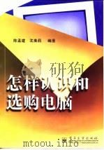 怎样认识和选购电脑 1998 PDF电子版封面 7505348515 陈孟建,沈美莉编著