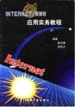 Internet/WWW应用实务教程（1997 PDF版）