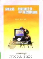 决策支持-定量分析工具IFPS原理及其应用 1997 PDF电子版封面 7303044396 袁淑君,邬彤编著