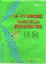 新一代八位微控制器 Intel8XC251SB 原理及应用技术规范 1996 PDF电子版封面 7561809069 邢中柱编