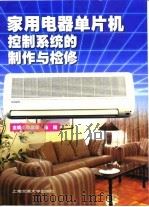 家用电器单片机控制系统的原理与检修（1998 PDF版）