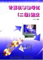 计算机等级考试 二级 速成 1998 PDF电子版封面 7801244001 朱敦名编著