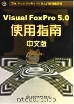 Visual FoxPro 5.0中文版使用指南 1998 PDF电子版封面 7801247183 周予滨主编;李腾等编著