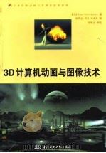 万水计算机动画与多媒体技术系列 3D计算机动画与图像技术（1998年05月第1版 PDF版）