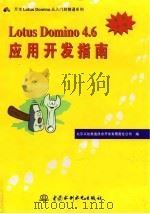 Lotus Domino 4.6应用开发指南 1998 PDF电子版封面 7801246705 北京义驰美迪技术开发有限责任公司编