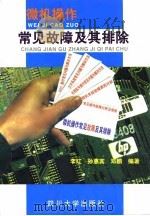微机操作故障及其排除（1998 PDF版）