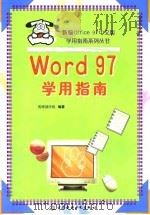 Word 97学用指南（1998 PDF版）