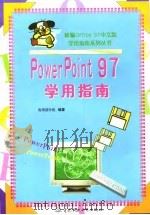 PowerPoint 97 学用指南（1998 PDF版）