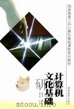 计算机文化基础（1998 PDF版）