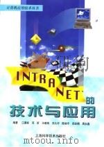 INTRANET的技术与应用 1998 PDF电子版封面 7532346161 汪善标等编著