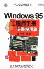 Windows工程师手册 安装使用篇 第2版   1998  PDF电子版封面  7560917062  汪仲莆编著 