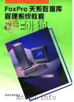 FoxPro关系数据库管理系统教程 1995 PDF电子版封面 7810358766 周根贵等编著