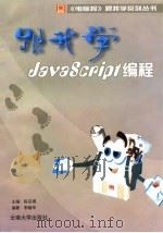 跟我学JavaScript编程 1997 PDF电子版封面 7810258532 李晓华编著