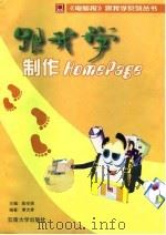 跟我学制作 HomePage 1997 PDF电子版封面 7810258567 李大学编著