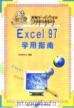Excel 97学用指南 1998 PDF电子版封面 7801246861 赛博创作组