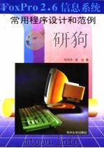 FoxPro 2.6信息系统常用程序设计和范例 1995 PDF电子版封面 7810357921 周鸿年,周民著