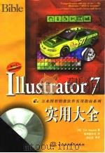 Illustrator 7实用大全 1998 PDF电子版封面 7801246640 (美)(T.阿尔斯波)Ted Alspach著;康博创作室译