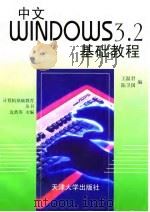 中文Windows 3.2基础教程（1997 PDF版）