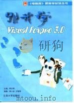 跟我学Visual FoxPro 3.0 1997 PDF电子版封面 7810258540 陈宗周