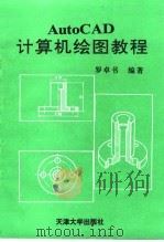 AutoCAD计算机绘图教程 1994 PDF电子版封面 7561805241 罗卓书编著