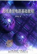 无线通信电路基础教程 1998 PDF电子版封面 7810279610 张桂花著