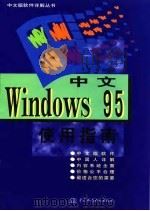 中文Windows 95使用指南 1996 PDF电子版封面 7801241673 毕德,谢才编著