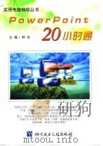 PowerPoint 20小时通（1998 PDF版）