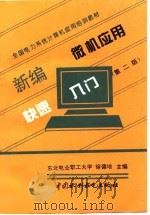 新编微机应用快速入门  第2版（1995 PDF版）