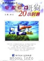 电脑CD 20小时通（1998 PDF版）