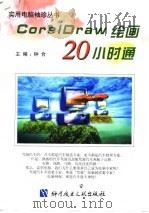 CorelDraw绘画 20小时通 1998 PDF电子版封面 7502330283 钟合主编