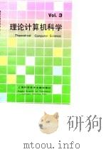 理论计算机科学 3 1998 PDF电子版封面 7543912120 《理论计算机科学》编委会编