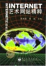 INTERNET艺术网站精粹（1998年08月第1版 PDF版）