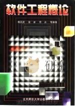 软件工程概论 1996 PDF电子版封面 7303042571 鲍居武等编著