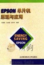 EPSON单片机原理与应用 1998 PDF电子版封面 7810127446 宋建国等编著