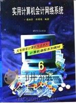 实用计算机会计网络系统 1997 PDF电子版封面 730601286X 蔡淑贤,符菊英编著