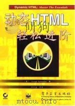 动态HTML轻松进阶 1998 PDF电子版封面 7505339907 (美)(J.施穆勒)Joseph Schmuller著;邱仲
