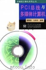 PCI总线与多媒体计算机（1998 PDF版）
