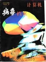 计算机病毒档案 英汉对照 1998 PDF电子版封面 7561635648 宋运康编著