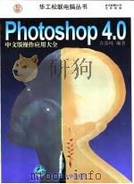 Photoshop4.0中文版操作应用大全 1998 PDF电子版封面 7560917070 许嘉纯编著