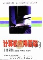 计算机应用基础 1997 PDF电子版封面 7810406396 冯楼台主编