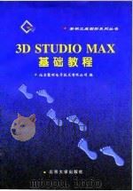 3D Studio MAX基础教程 1996 PDF电子版封面 7301032803 北京黎明电子技术有限公司