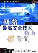 网络最高安全技术指南 1998 PDF电子版封面 7111062248 王锐,陈靓,靳若明等译