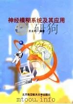 神经模糊系统及其应用 1998 PDF电子版封面 7810127330 王士同编著