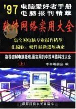 电脑爱好者手册97电脑报刊精萃版 软件网络实用大全 上册 1998 PDF电子版封面 756163563X 本书编委会编