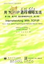 用TCP/IP进行网际互连 第3卷：客户机-服务器编程和应用（第2版）（1998年06月第1版 PDF版）