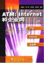 ATM:Internet和企业网 1998 PDF电子版封面 7505349112 赵慧玲等编著
