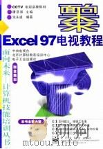 Excel 97电视教程（1998 PDF版）