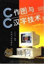C作图与C汉字技术   1995  PDF电子版封面  7561808054  王士元编著 