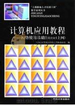 计算机应用教程-网络使用基础 Internet上网 1998 PDF电子版封面 7560819117 上海市计算机应用能力考核办公室