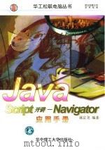 JavaScript开讲 Navigator实用手册 1997 PDF电子版封面 7560915981 林富尧编著